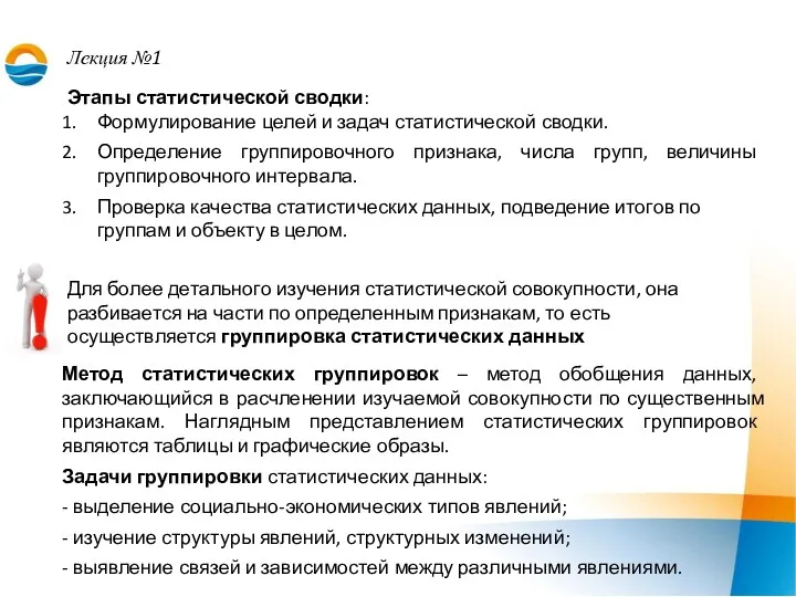 Лекция №1 Этапы статистической сводки: Формулирование целей и задач статистической