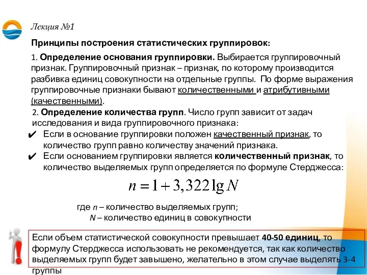 Лекция №1 Принципы построения статистических группировок: 1. Определение основания группировки.