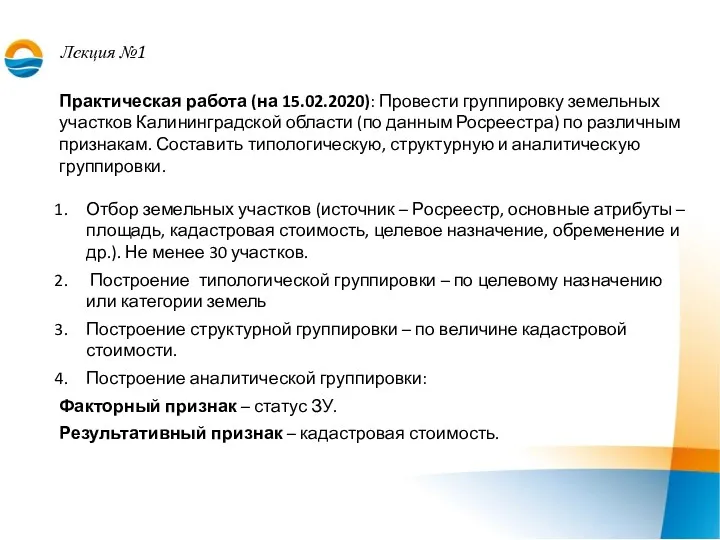 Лекция №1 Практическая работа (на 15.02.2020): Провести группировку земельных участков