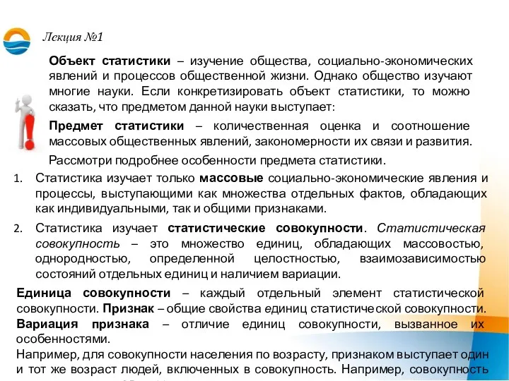 Лекция №1 Объект статистики – изучение общества, социально-экономических явлений и