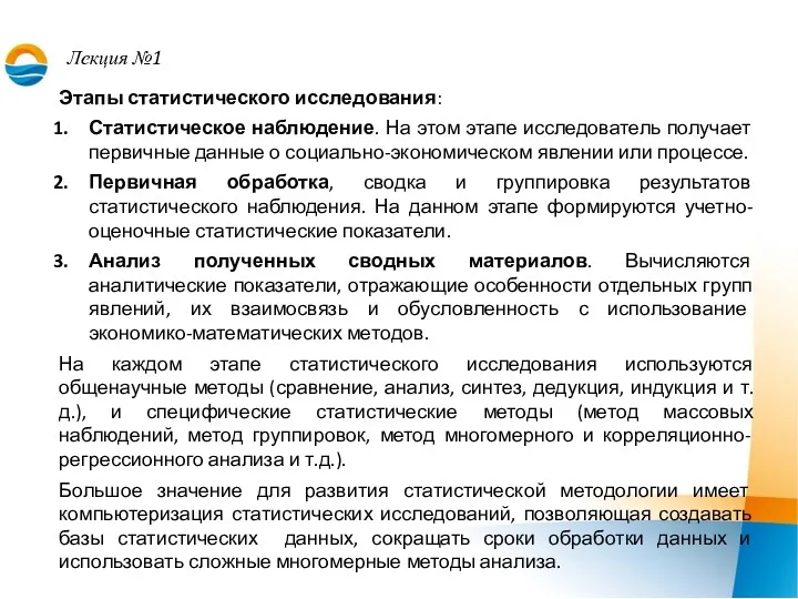 Лекция №1 Этапы статистического исследования: Статистическое наблюдение. На этом этапе