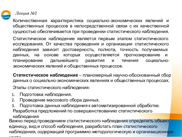 Лекция №1 Статистическое наблюдение – планомерный научно-обоснованный сбор данных о