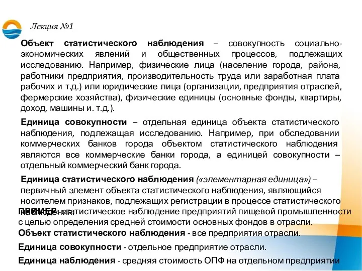 Лекция №1 Объект статистического наблюдения – совокупность социально-экономических явлений и