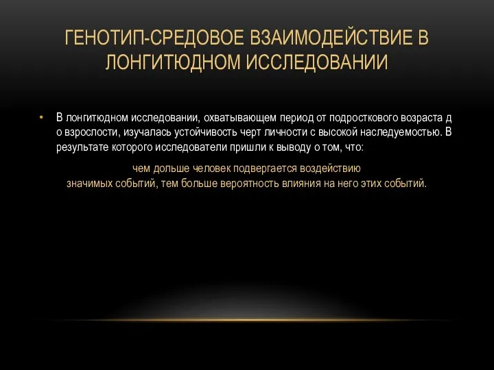 ГЕНОТИП-СРЕДОВОЕ ВЗАИМОДЕЙСТВИЕ В ЛОНГИТЮДНОМ ИССЛЕДОВАНИИ В лонгитюдном исследовании, охватывающем период