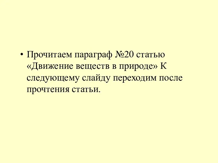 Прочитаем параграф №20 статью «Движение веществ в природе» К следующему слайду переходим после прочтения статьи.