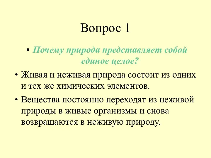 Вопрос 1 Почему природа представляет собой единое целое? Живая и