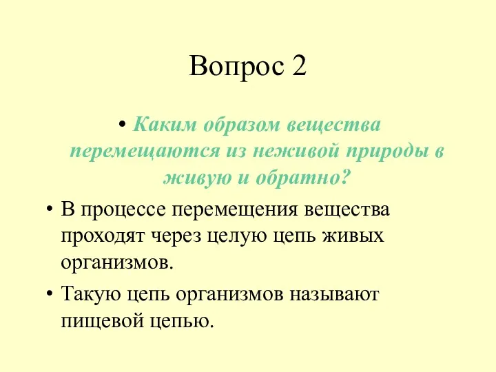 Вопрос 2 Каким образом вещества перемещаются из неживой природы в