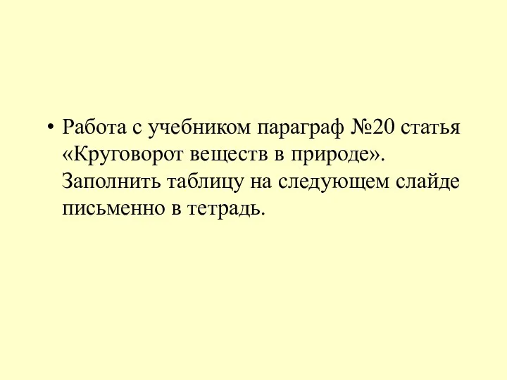 Работа с учебником параграф №20 статья «Круговорот веществ в природе».Заполнить