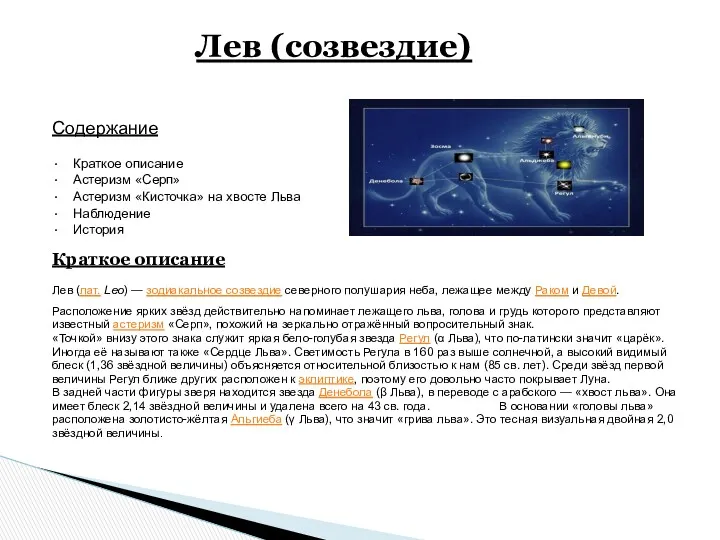 Содержание • Краткое описание • Астеризм «Серп» • Астеризм «Кисточка»