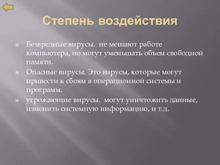 Степень воздействия Безвредные вирусы. не мешают работе компьютера, но могут