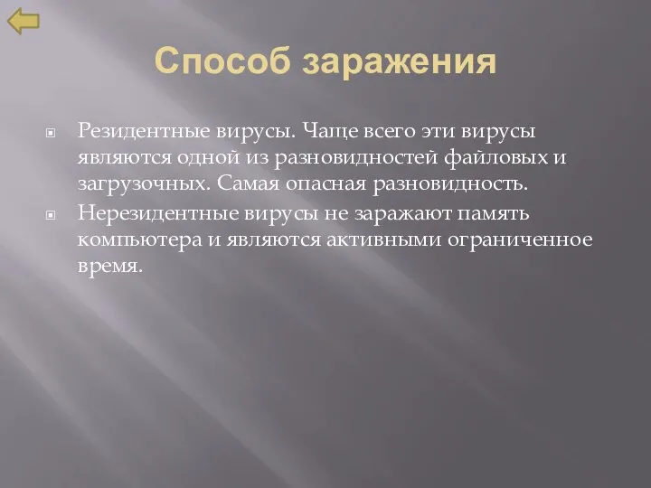 Способ заражения Резидентные вирусы. Чаще всего эти вирусы являются одной