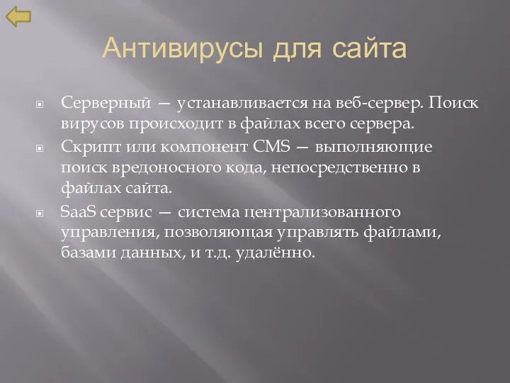 Антивирусы для сайта Серверный — устанавливается на веб-сервер. Поиск вирусов