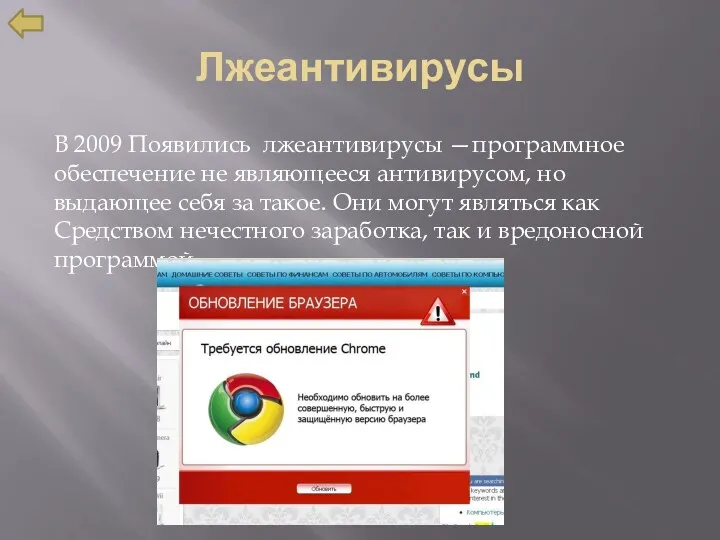 Лжеантивирусы В 2009 Появились лжеантивирусы —программное обеспечение не являющееся антивирусом,