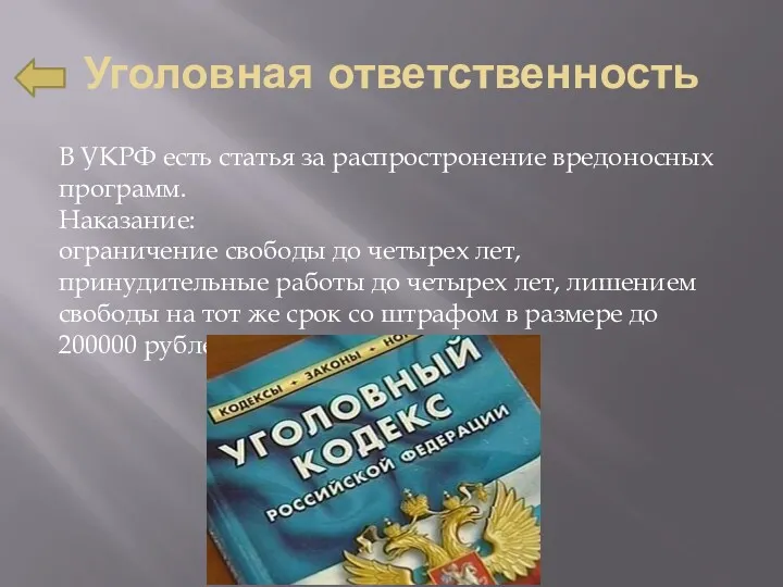 Уголовная ответственность В УКРФ есть статья за распростронение вредоносных программ.