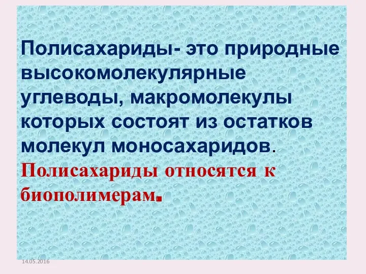 Полисахариды- это природные высокомолекулярные углеводы, макромолекулы которых состоят из остатков