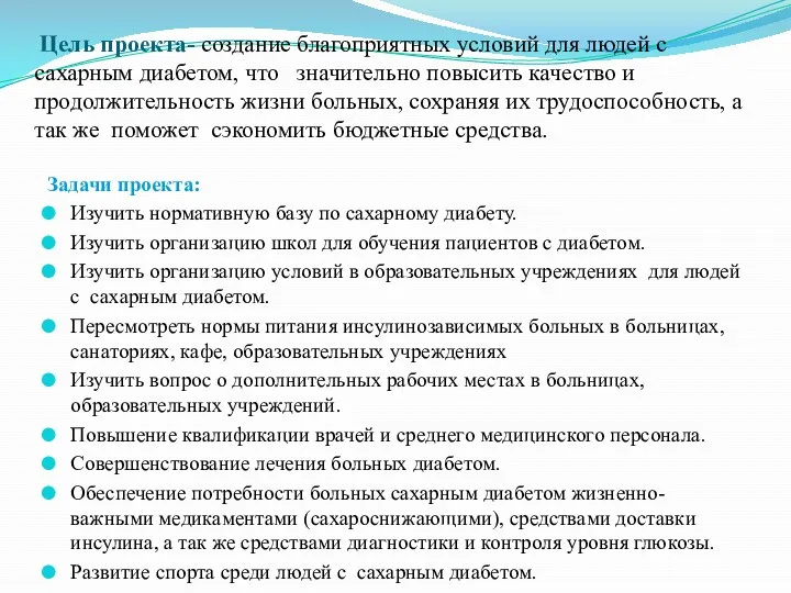 Цель проекта- создание благоприятных условий для людей с сахарным диабетом,