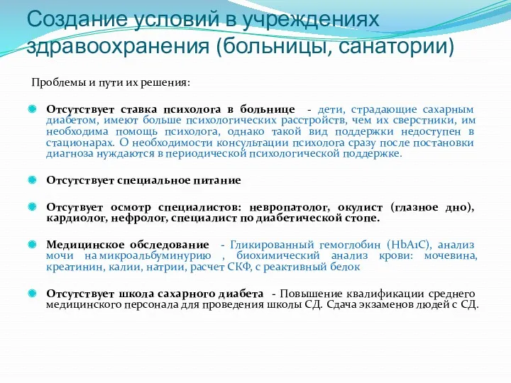 Создание условий в учреждениях здравоохранения (больницы, санатории) Проблемы и пути