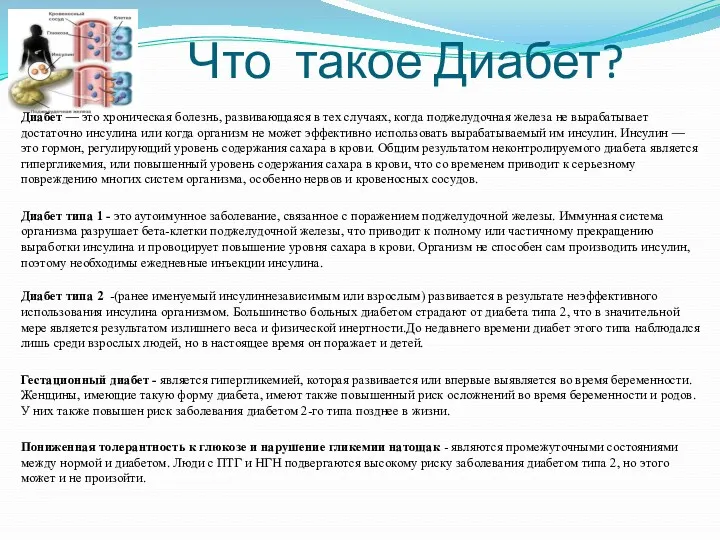 Что такое Диабет? Диабет — это хроническая болезнь, развивающаяся в