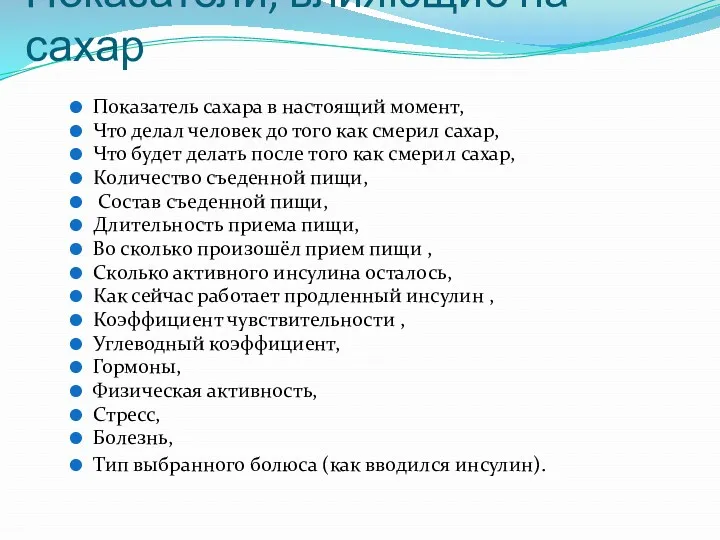 Показатели, влияющие на сахар Показатель сахара в настоящий момент, Что