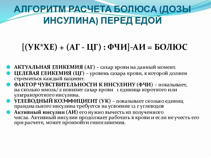 АЛГОРИТМ РАСЧЕТА БОЛЮСА (ДОЗЫ ИНСУЛИНА) ПЕРЕД ЕДОЙ [(УК*ХЕ) + (АГ