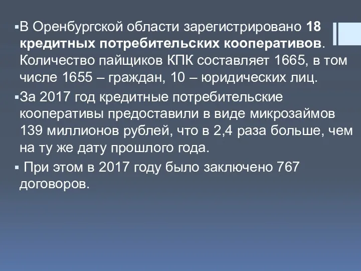 В Оренбургской области зарегистрировано 18 кредитных потребительских кооперативов. Количество пайщиков КПК составляет 1665,