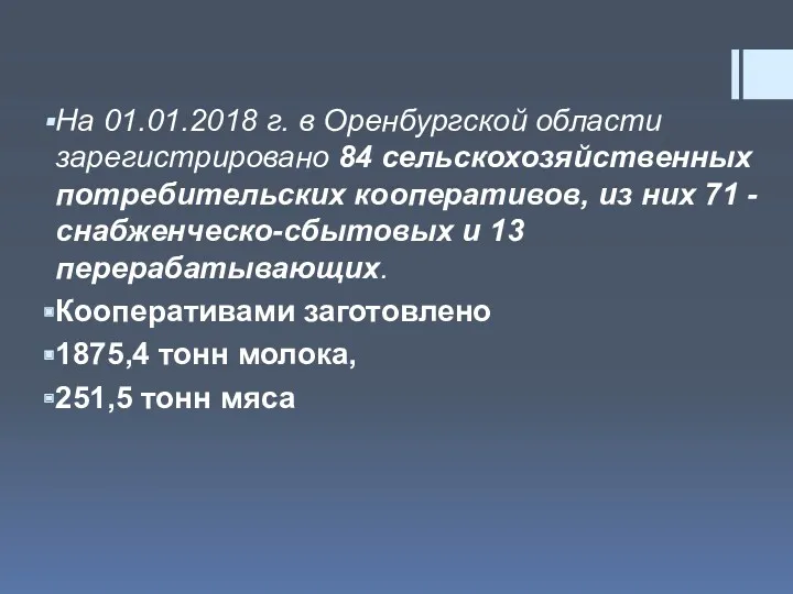 На 01.01.2018 г. в Оренбургской области зарегистрировано 84 сельскохозяйственных потребительских