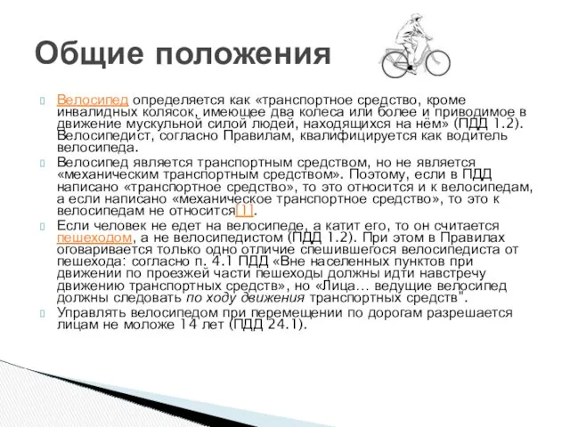 Велосипед определяется как «транспортное средство, кроме инвалидных колясок, имеющее два