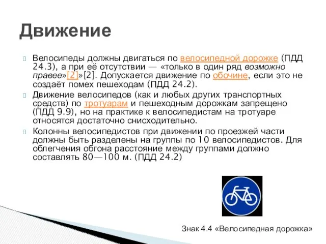 Велосипеды должны двигаться по велосипедной дорожке (ПДД 24.3), а при