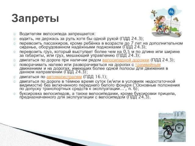 Водителям велосипеда запрещается: ездить, не держась за руль хотя бы