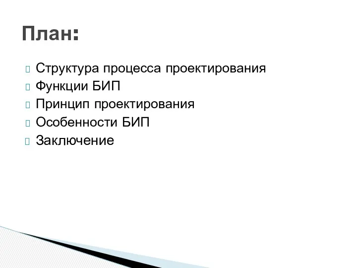 Структура процесса проектирования Функции БИП Принцип проектирования Особенности БИП Заключение План: