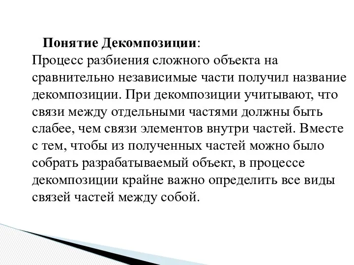 Понятие Декомпозиции: Процесс разбиения сложного объекта на сравнительно независимые части