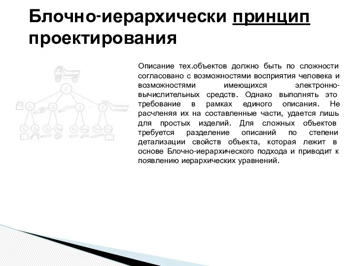 Описание тех.объектов должно быть по сложности согласовано с возможностями восприятия