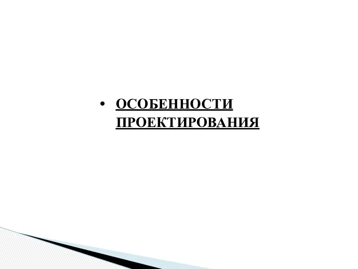 ОСОБЕННОСТИ ПРОЕКТИРОВАНИЯ