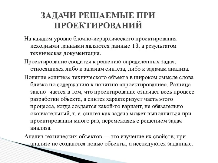 На каждом уровне блочно-иерархического проектирования исходными данными являются данные ТЗ,