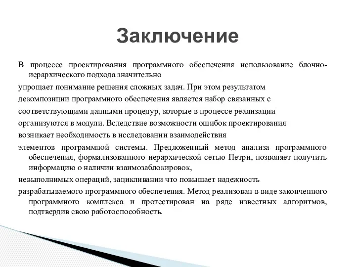 В процессе проектирования программного обеспечения использование блочно-иерархического подхода значительно упрощает