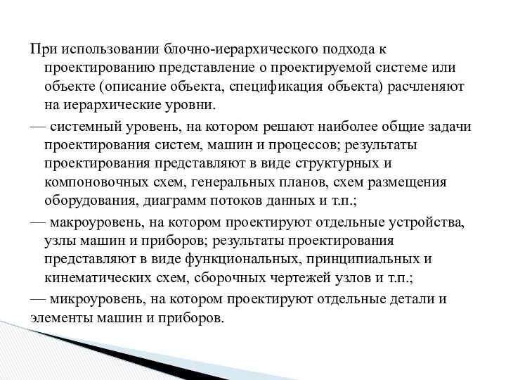 При использовании блочно-иерархического подхода к проектированию представление о проектируемой системе