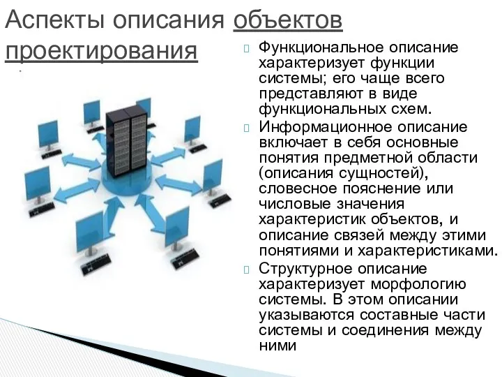 Функциональное описание характеризует функции системы; его чаще всего представляют в