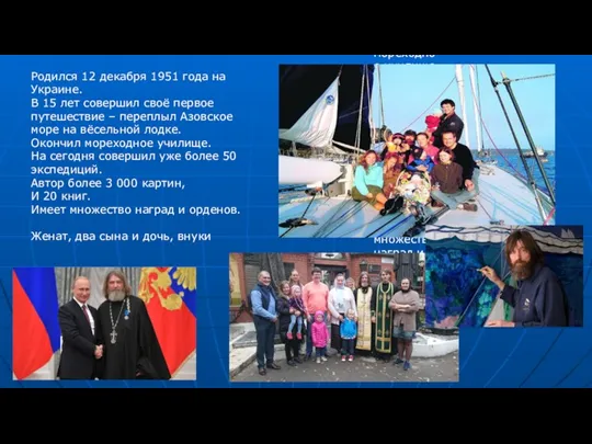 Родился 12 декабря 1951 года на Украине. В 15 лет совершил своё первое