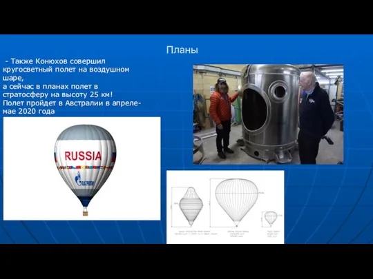 Планы - Также Конюхов совершил кругосветный полет на воздушном шаре, а сейчас в