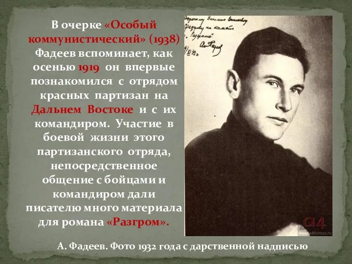А. Фадеев. Фото 1932 года с дарственной надписью В очерке