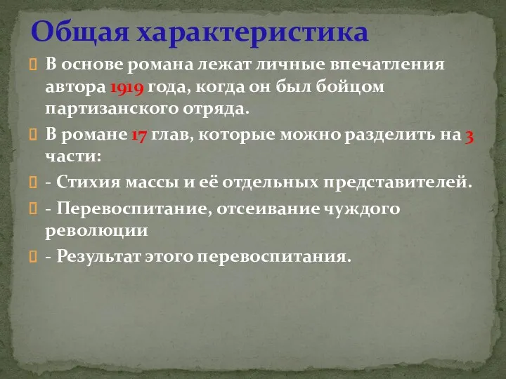 В основе романа лежат личные впечатления автора 1919 года, когда