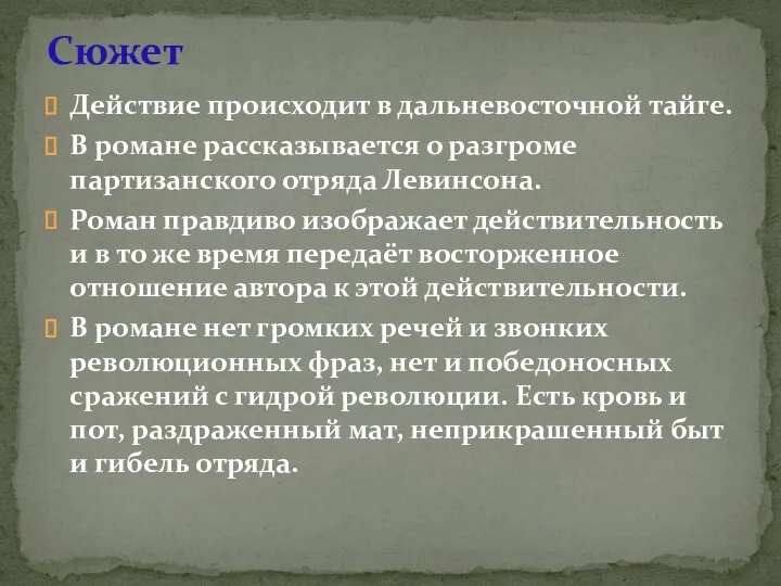 Действие происходит в дальневосточной тайге. В романе рассказывается о разгроме