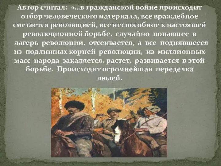 Автор считал: «…в гражданской войне происходит отбор человеческого материала, все