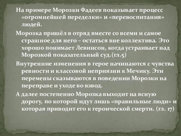 На примере Морозки Фадеев показывает процесс «огромнейшей переделки» и «перевоспитания»