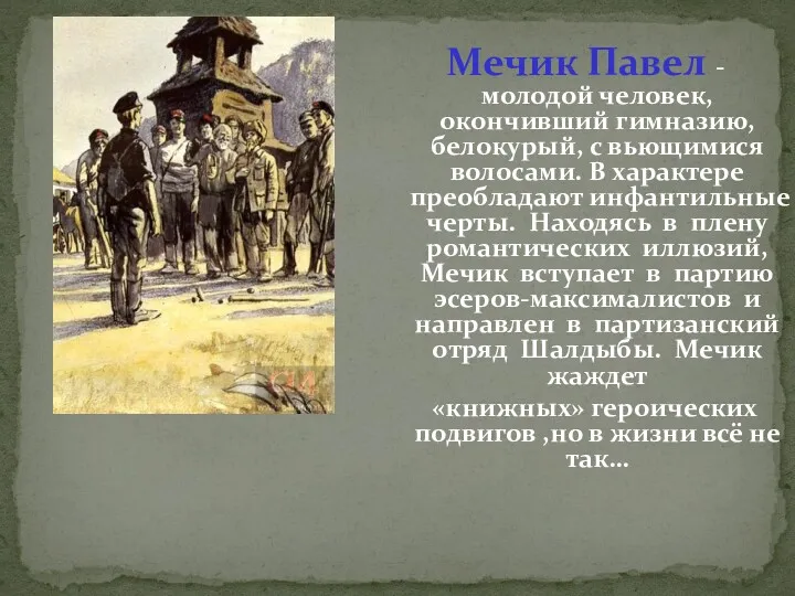 Мечик Павел - молодой человек, окончивший гимназию, белокурый, с вьющимися