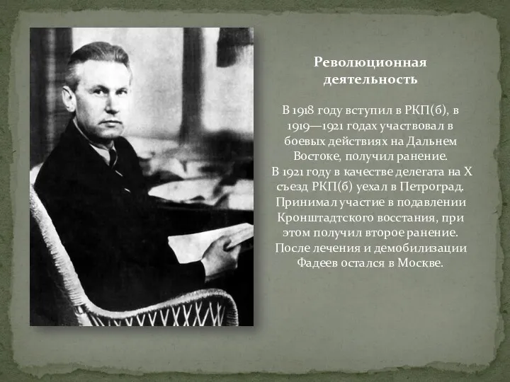 Революционная деятельность В 1918 году вступил в РКП(б), в 1919—1921