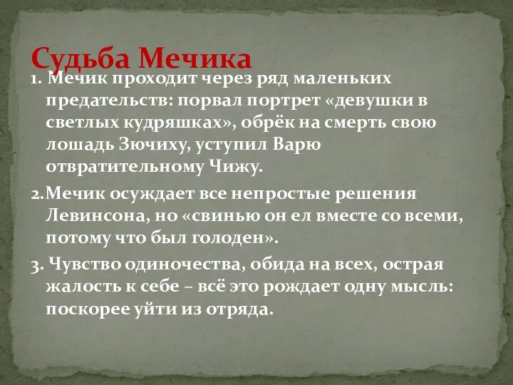 1. Мечик проходит через ряд маленьких предательств: порвал портрет «девушки