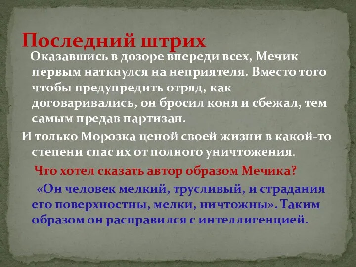 Оказавшись в дозоре впереди всех, Мечик первым наткнулся на неприятеля.