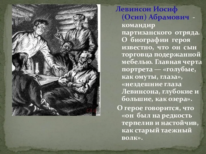 Левинсон Иосиф (Осип) Абрамович - командир партизанского отряда. О биографии