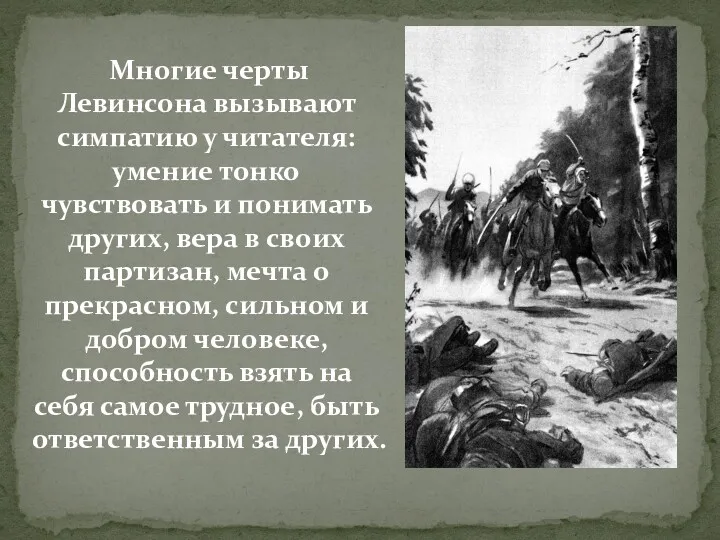 Многие черты Левинсона вызывают симпатию у читателя: умение тонко чувствовать